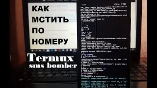 Смс Бомбер на Termux в 2022 году смс в минуту 444