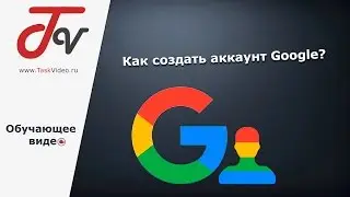 Как создать аккаунт Google?