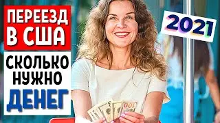 БЮДЖЕТНЫЙ ПЕРЕЕЗД В США 2021 - Расходы в США 2021 - Стоимость жизни в США 2021 - Иммиграция в США
