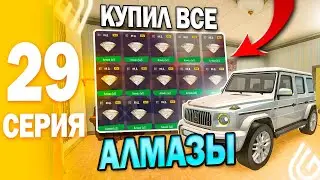 ✅ ПУТЬ БОМЖА ГРАНД МОБАЙЛ 29 - КУПИЛ ВСЕ АЛМАЗЫ НА ТП +12КК grand mobile путь бомжа