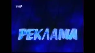 Рекламная заставка (РТР, 06.05.1996)