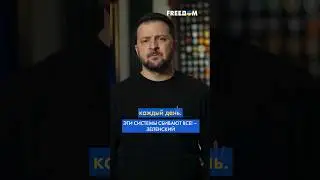 ⚡️ Зеленский – о поставке в Украину новых систем ПВО #shorts