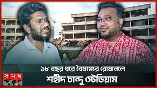 আন্তর্জাতিক ক্রিকেট ম্যাচ আয়োজনের স্বপ্ন দেখছে বগুড়াবাসী | Shahid Chandu Stadium | Bogura | Somoy TV