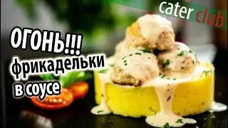 Фрикадельки куриные, рецепт в сливочном соусе. Котлетки из курицы. Вкусный и быстрый рецепт.