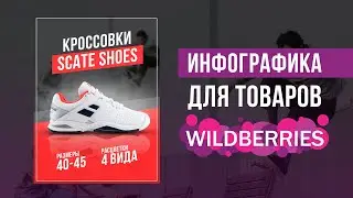 Инфографика для WILDBERRIES