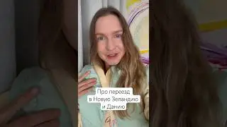 ✈️10 лет заграницей. Переезд и адаптация в новой стране, мой опыт: Новая Зеландия и Дания