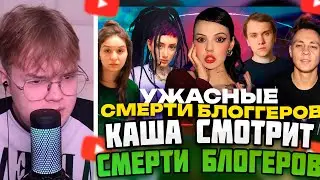 КАША СМОТРИТ: СМЕРТИ БЛОГГЕРОВ | Муха 8, Lil Boo Weep, Никита Васин и Мона Лиза Перес 