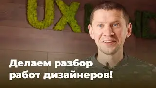 Делаем разбор работ дизайнеров!