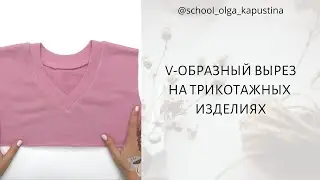 V-ОБРАЗНЫЙ ВЫРЕЗ НА ТРИКОТАЖНЫХ ИЗДЕЛИЯХ ✂️