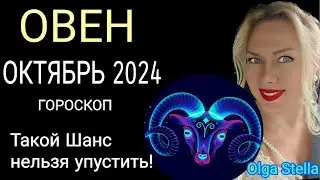 ♈️ОВЕН ОКТЯБРЬ 2024. ПОЛНОЛУНИЕ в ОВНЕ! СОЛНЕЧНОЕ ЗАТМЕНИЕ 2 ОКТЯБРЯ и ВЕЛИКИЙ ШАНС! от OLGA STELLA