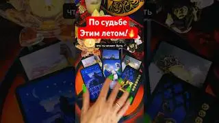 Внезапно🔥 СУДЬБА ДАЕТ ШАНС❗️Что идет по судьбе этим летом⁉️ таро расклад #shorts