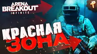 Arena Breakout Infinite играем бесплатно в раннем доступе