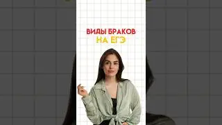 Виды браков на ЕГЭ #настямалова #обществознание #егэ