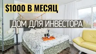 КАНАДСКИЙ ДОМ ДЛЯ ИНВЕСТОРА ( Доход $1000 в месяц )