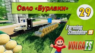 Timelapse - 29 -  Карта «Село Бурлаки» - Farming Simulator 19