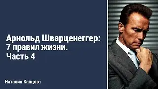 Урок для канала книги "Капцова! Ты крутая!" Арнольд Шварценеггер: 7 правил жизни. Часть 4