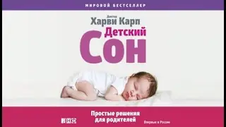 Детский сон | Харви Карп (аудиокнига)