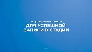 Интернет курс обучения «Звукорежиссер» - 10 проверенных советов для успешной записи в студии