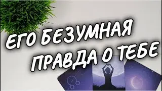 ✨ВОТ ЭТО СЮРПРИЗ❗ОН О ТЕБЕ РАССКАЗАЛ ВСЁ 💐расклад таро 