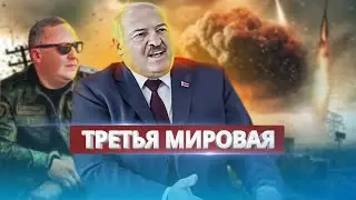 Тайный договор Лукашенко с США / Анонсировал третью мировую