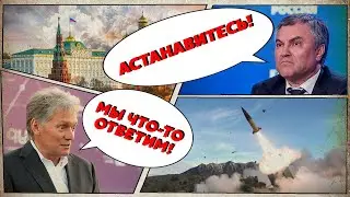 💣Все! Росію ПОПЛАВИЛО після цих слів! Пєсков В ІСТЕРИЦІ! БАЙДЕН ВИДАВ! Британія піде НА РІШУЧИЙ КРОК