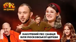 Бабця біля московської церкви. Збірник на День Незалежності України 2024 | Розсміши Коміка