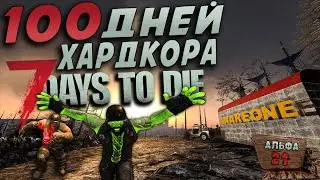 100 Дней Хардкора в 7 Days to Die ► Часть 3/3