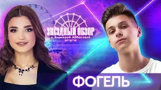 «ЗВЕЗДНЫЙ ОБЗОР» с Эльмирой Аббасовой /// Фогель