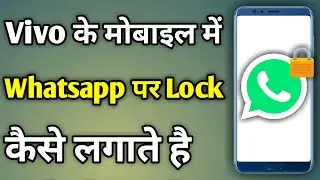 Vivo Me Whatsapp Pe Lock Kaise Lagaye | Whatsapp Lock Vivo Phone