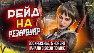 Рейд на Резервуар: Вершина - 101 штат GND - State of Survival