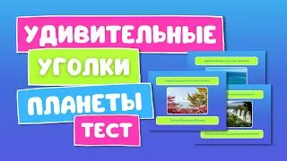 Тест «Удивительные места на планете» | Ссылка на видеоурок по созданию квиза — в описании