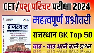 CET Rajasthan gk online class  | cet online class 2024 | Pashu Paricharak 2024 | cet exam 2024 |Rp