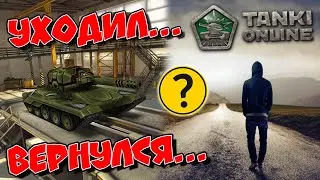 😓ПОЧЕМУ Я ВЕРНУЛСЯ В ТАНКИ ОНЛАЙН??? И ПОЧЕМУ УХОДИЛ ИЗ ИГРЫ 3 ГОДА НАЗАД???