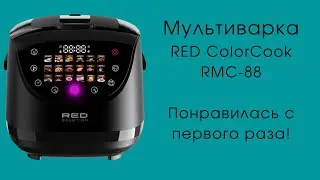 Обзор мультиварки RED ColorCook RMC-88: понравилась с первого раза