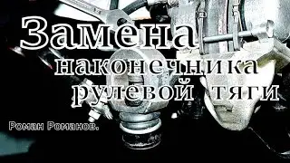 Замена наконечника рулевой тяги.