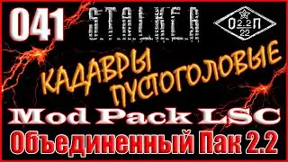 ПЕРВЫЙ ЗАХОД НА ЯНТАРЬ и ТАЙНИКИ - ОБЪЕДИНЕННЫЙ ПАК 2.2 ПРОХОЖДЕНИЕ ОП 2.2 + MOD PACK LSC 
