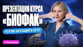 Презентация годового курса БИОФАК по биологии 2025 | Ксения Напольская | 100балльный репетитор