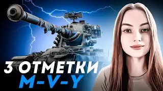 3 ОТМЕТКИ НА СУПЕР M-V-Y ● ПРОХОЖДЕНИЕ ИВЕНТА 