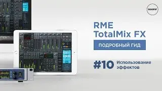 RME TotalMix FX - Использование Эффектов (ч.10)