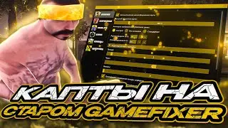 КАПТ НА САМОЙ ПЕРВОЙ ВЕРСИИ GAMEFIXER LUA! БОЛЬШЕ ФПС? МЕНЬШЕ ИНПУТ ЛАГА? SAMP RP Legacy