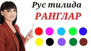 РАНГЛАР РУС ТИЛИДА || Рус тилини биргаликда урганамиз!