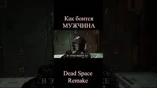 НЕУБИВАЕМЫЙ БОСС! МЕНЯ ЩАС УБЬЮТ!  Dead Space Remake  Promasterlolful  #Shorts