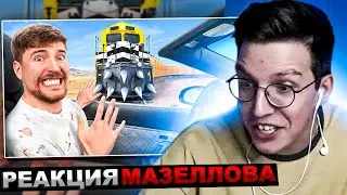 МАЗЕЛЛОВ СМОТРИТ Останови Этот Поезд, Выиграй Lamborghini | MrBeast МИСТЕР БИСТ