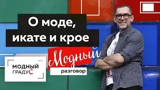 Дизайн и смыслы народного костюма. Его применение в современной одежде. В гостях у Ирины Токатьян.
