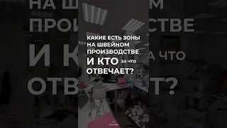 Какие есть зоны на швейном производстве и кто за что отвечает?