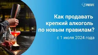 Как продавать крепкий алкоголь по новым правилам с 1 июля?
