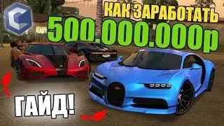 СУПЕР ГАЙД!КАК ЗАРАБОТАТЬ 500 МИЛЛИОНОВ РУБЛЕЙ К 2020 ГОДУ НОВИЧКУ?!!-CCDPLANET MTA