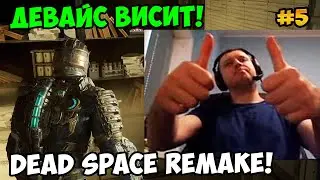 Папич играет в Dead Space Remake! Девайс висит! 5