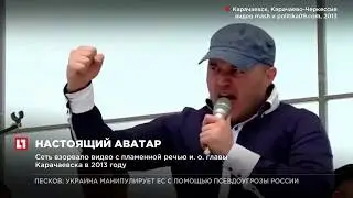 Сеть взорвало видео с пламенной речью и.о. главы Карачаевска в 2013 году