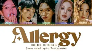 (G)I-DLE ((여자)아이들) Allergy (ПЕРЕВОД НА РУССКИЙ Color Coded Lyrics Rus/Cyr/Han)